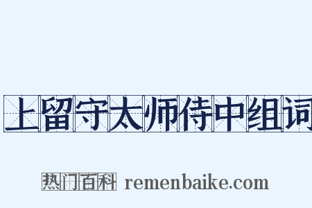 上留守太师侍中组词是什么意思的图片
